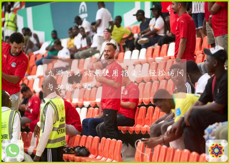 九游官方站点使用指南:轻松访问与功能介绍