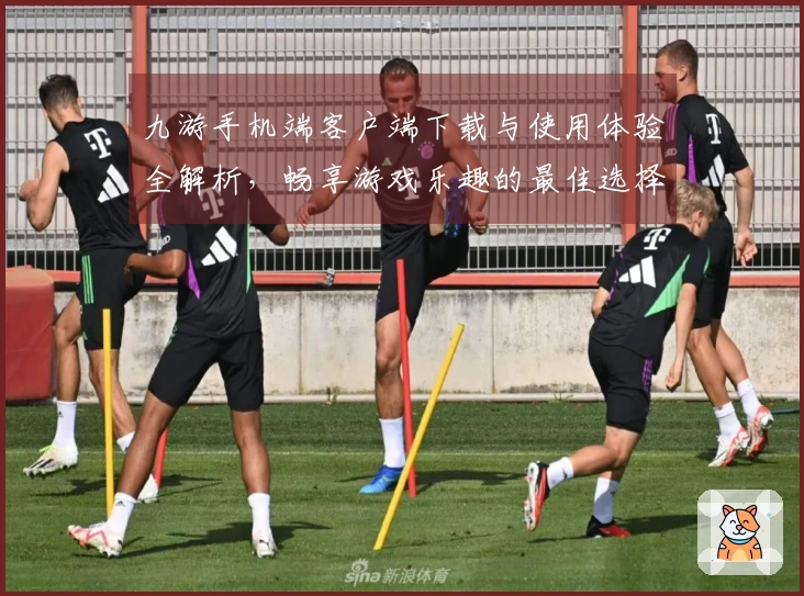 九游手机端客户端下载与使用体验全解析，畅享游戏乐趣的最佳选择