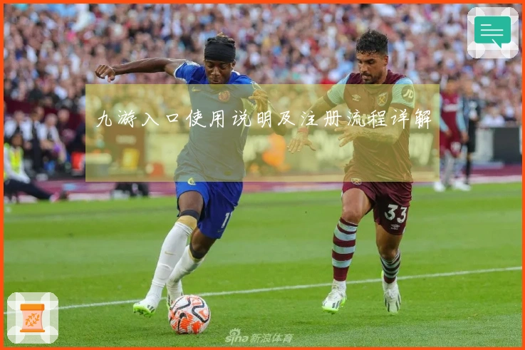九游入口使用说明及注册流程详解