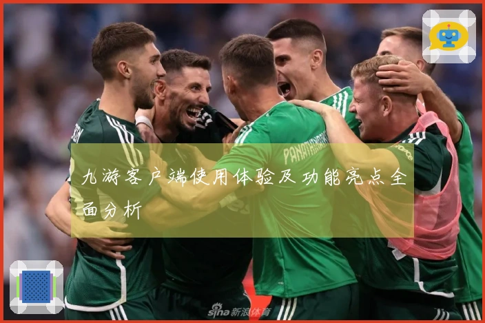 九游客户端使用体验及功能亮点全面分析