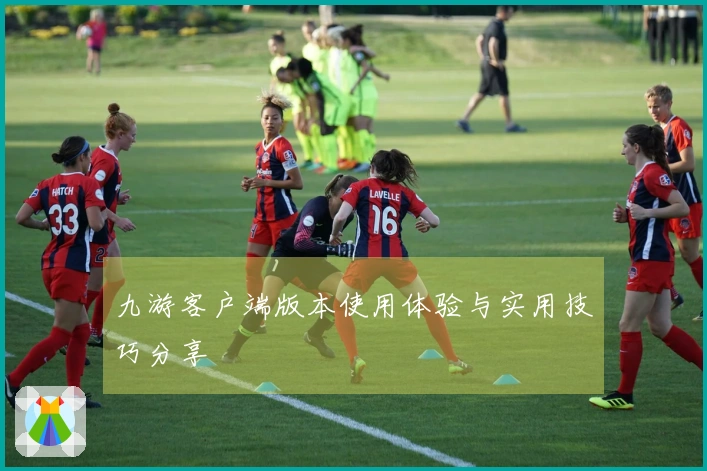 九游客户端版本使用体验与实用技巧分享