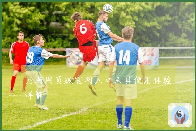 九游网页版官网入口及其使用体验详解