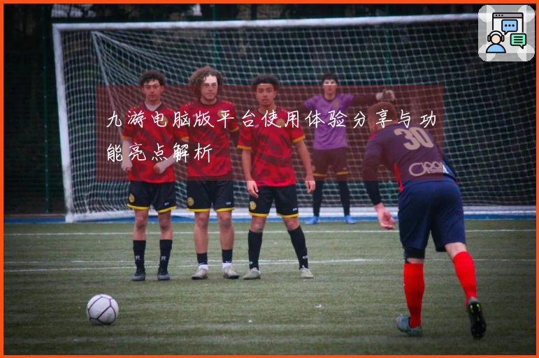 九游电脑版平台使用体验分享与功能亮点解析