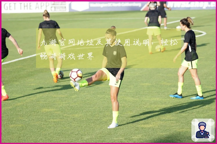 九游官网地址及其使用说明，轻松畅游游戏世界