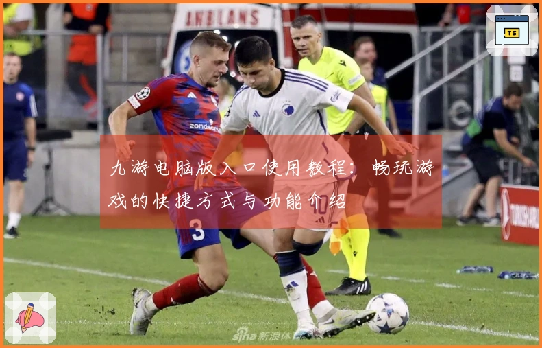 九游电脑版入口使用教程：畅玩游戏的快捷方式与功能介绍