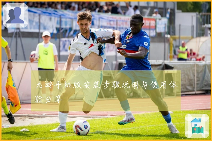 九游手机版安装步骤说明与使用体验分享